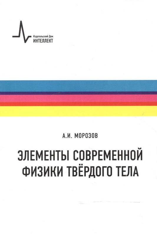 Обложка книги "Александр Морозов: Элементы современной физики твёрдого тела. Учебное пособие"