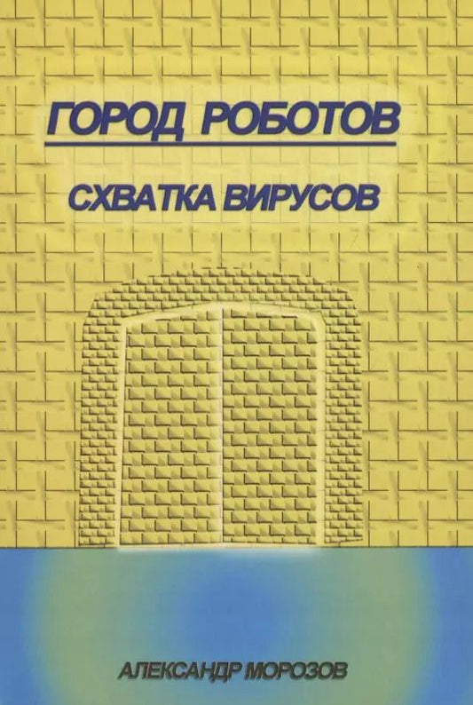 Обложка книги "Александр Морозов: Город роботов. Схватка вирусов"