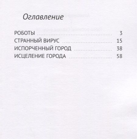 Фотография книги "Александр Морозов: Город роботов. Схватка вирусов"