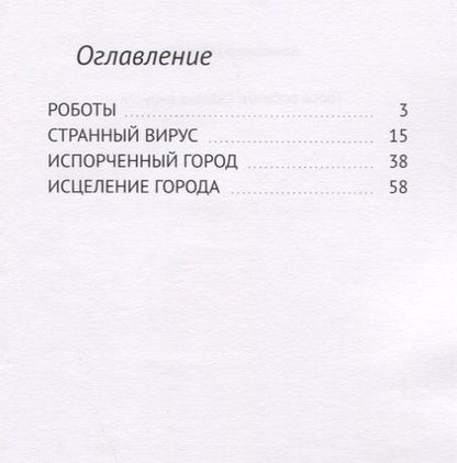 Фотография книги "Александр Морозов: Город роботов. Схватка вирусов"