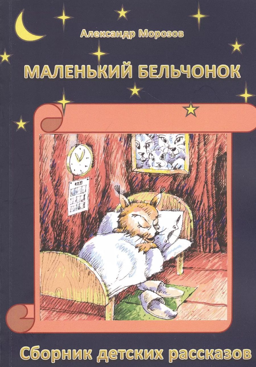 Обложка книги "Александр Морозов: Маленький бельчонок: Сборник детских расказов"