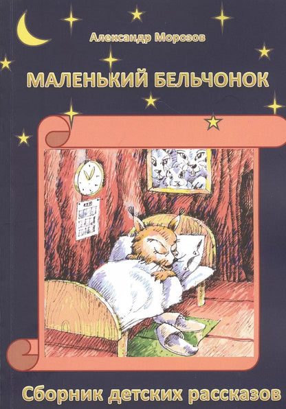 Обложка книги "Александр Морозов: Маленький бельчонок: Сборник детских расказов"