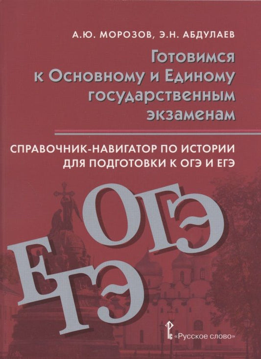 Обложка книги "Александр Морозов: Справочник-навигатор по истории для подготовки к ОГЭ и ЕГЭ. Учебное пособие для 9-11 классов общеобразовательных организаций"