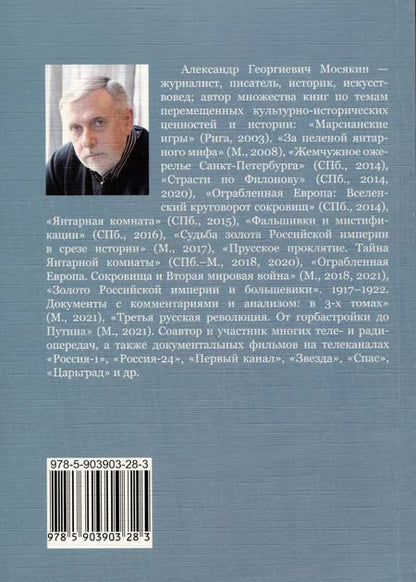 Фотография книги "Александр Мосякин: Эпоха и личность. Анатолий Михайлович Кучумов"