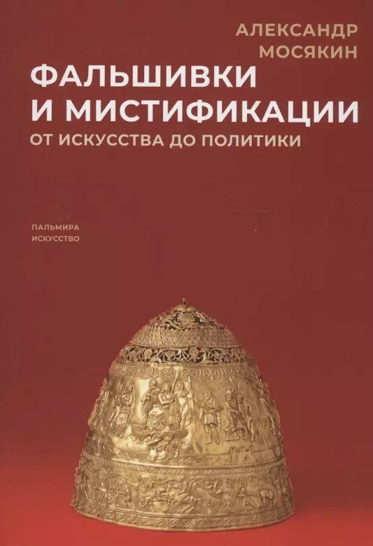 Обложка книги "Александр Мосякин: Фальшивки и мистификации. От искусства до политики"
