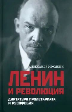 Обложка книги "Александр Мосякин: Ленин и революция. Диктатура пролетариата и русофобия"