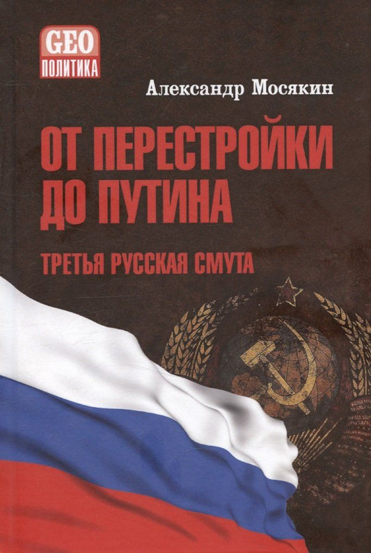 Обложка книги "Александр Мосякин: От перестройки до Путина. Третья русская смута"