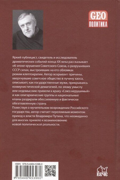 Фотография книги "Александр Мосякин: От перестройки до Путина. Третья русская смута"