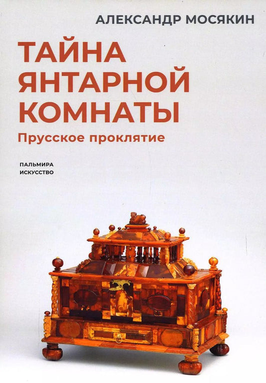 Обложка книги "Александр Мосякин: Тайна янтарной комнаты: Прусское проклятие"