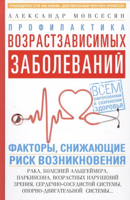 Фотография книги "Александр Мовсесян: Профилактика возрастзависимых заболеваний. Факторы снижающие риск возникновения рака, болезни Альцгеймера, Паркинсона, возрастных нарушений зрения, сердечно-сосудистой системы, опорно-двигательной системы…"