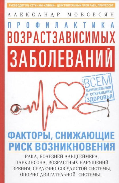 Фотография книги "Александр Мовсесян: Профилактика возрастзависимых заболеваний. Факторы снижающие риск возникновения рака, болезни Альцгеймера, Паркинсона, возрастных нарушений зрения, сердечно-сосудистой системы, опорно-двигательной системы…"