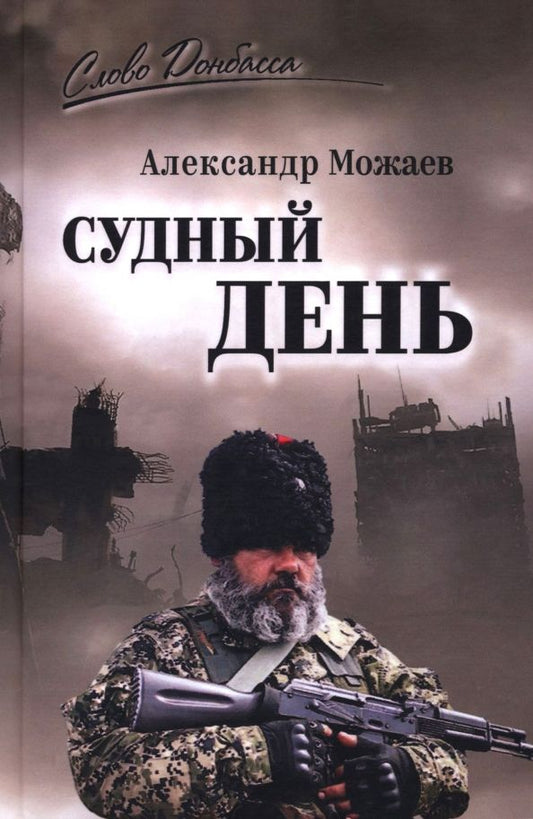 Обложка книги "Александр Можаев: Судный день"