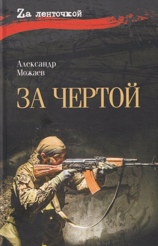 Обложка книги "Александр Можаев: За чертой"