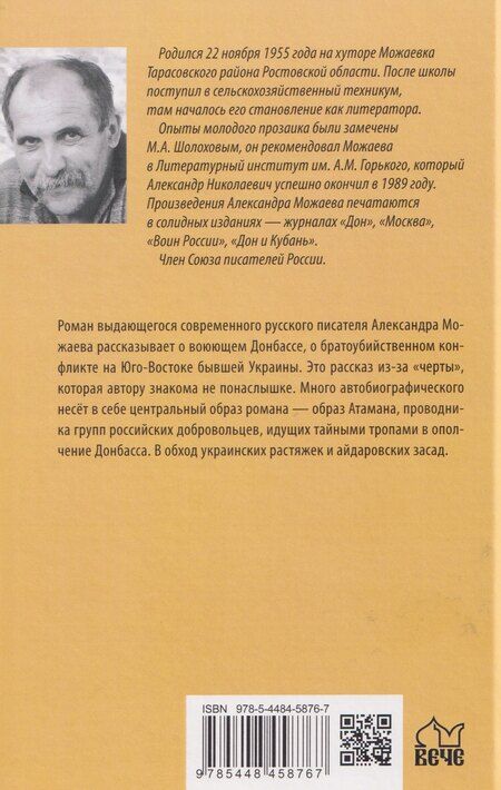 Фотография книги "Александр Можаев: За чертой"