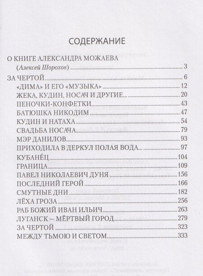 Фотография книги "Александр Можаев: За чертой"