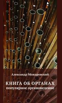 Обложка книги "Александр Можаровский: Книга об органах. Популярное органоведение"