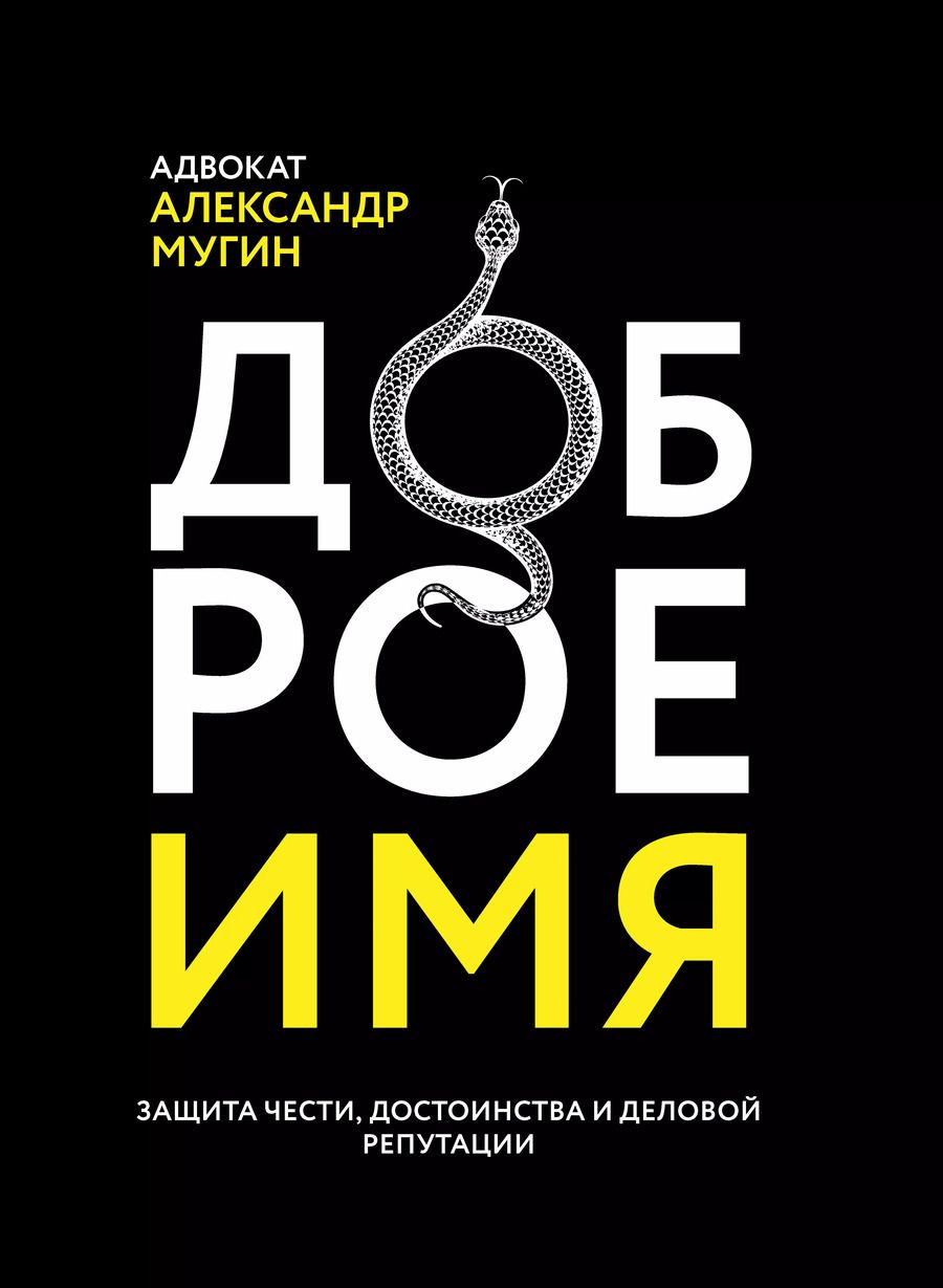 Обложка книги "Александр Мугин: Доброе имя: защита чести, достоинства и деловой репутации"