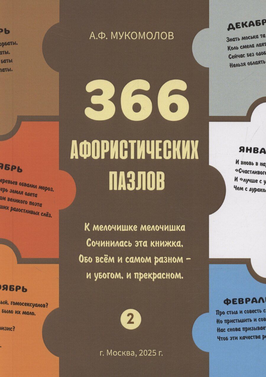 Обложка книги "Александр Мукомолов: 366 афорических пазлов"
