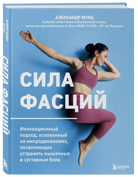 Фотография книги "Александр Мунц: Сила фасций. Инновационный подход, основанный на микродвижениях, позволяющих устранить мышечные и суставные боли"