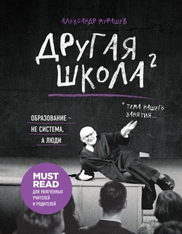 Обложка книги "Александр Мурашев: Другая школа 2. Образование - не система, а люди"
