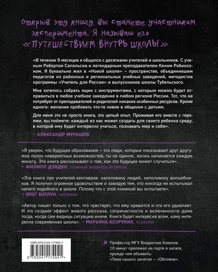 Фотография книги "Александр Мурашев: Другая школа 2. Образование - не система, а люди"