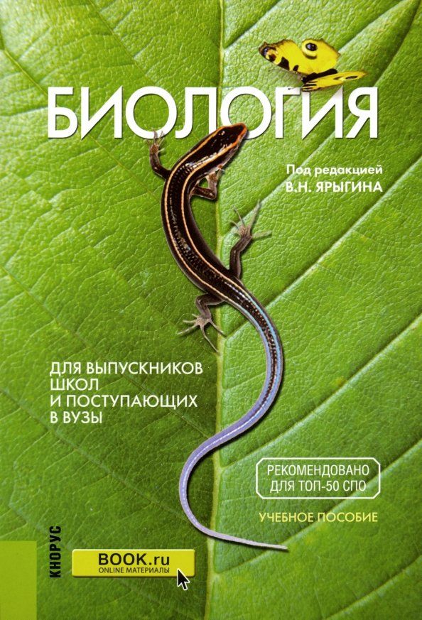Обложка книги "Александр Мустафин: Биология. Для выпускников школ и поступающих в ВУЗы. Учебное пособие"
