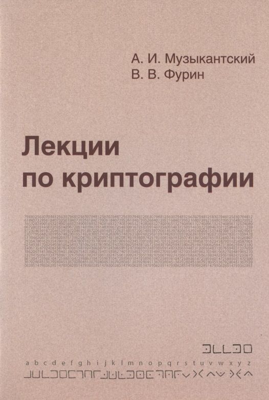 Обложка книги "Александр Музыкантский: Лекции по криптографии"