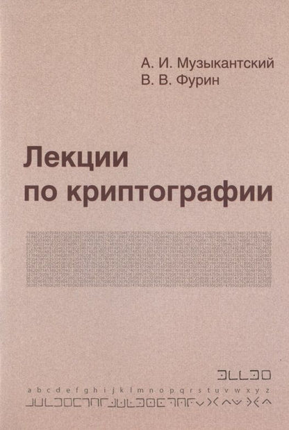 Обложка книги "Александр Музыкантский: Лекции по криптографии"