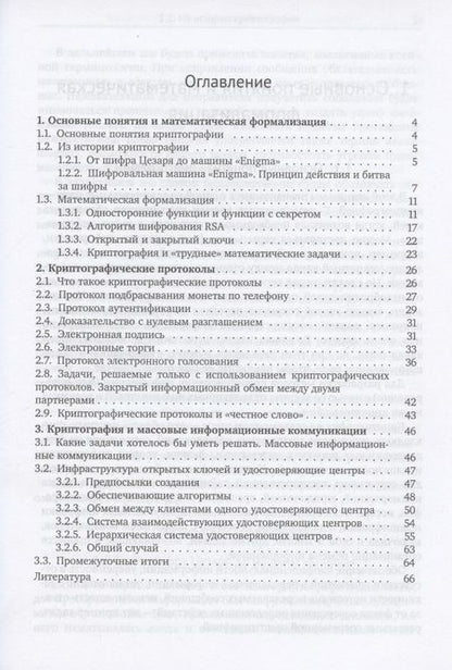 Фотография книги "Александр Музыкантский: Лекции по криптографии"