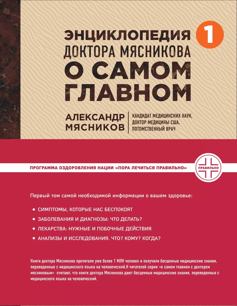 Обложка книги "Александр Мясников: Энциклопедия доктора Мясникова о самом главном"