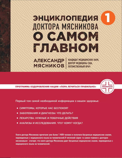 Обложка книги "Александр Мясников: Энциклопедия доктора Мясникова о самом главном"