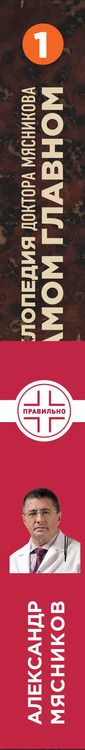 Фотография книги "Александр Мясников: Энциклопедия доктора Мясникова о самом главном"