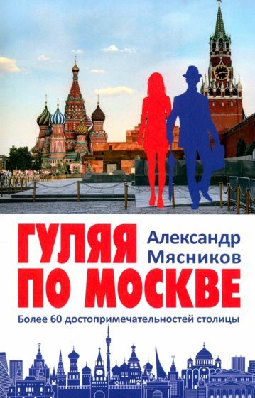 Обложка книги "Александр Мясников: Гуляя по Москве. Более 60 достопримечательностей столицы"