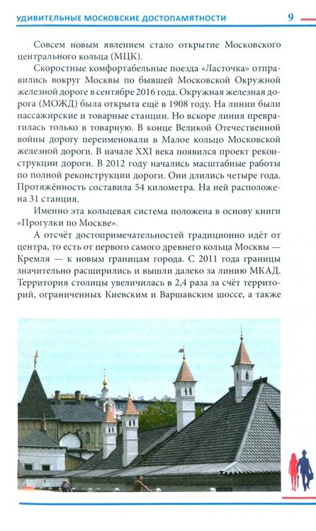 Фотография книги "Александр Мясников: Гуляя по Москве. Более 60 достопримечательностей столицы"