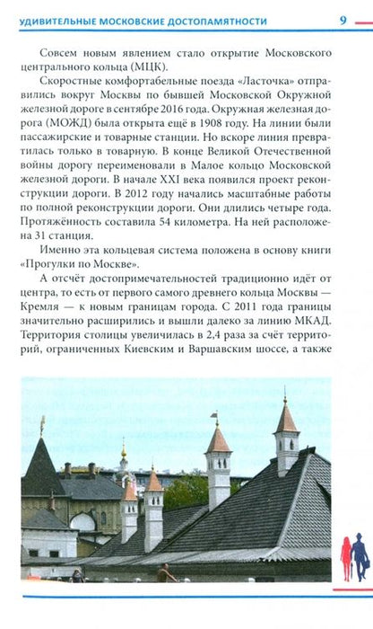Фотография книги "Александр Мясников: Гуляя по Москве. Более 60 достопримечательностей столицы"