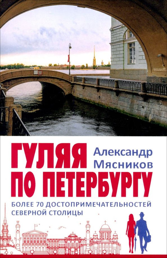 Обложка книги "Александр Мясников: Гуляя по Петербургу. Более 70 достопримечательностей Северной столицы"