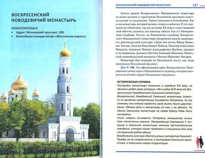 Фотография книги "Александр Мясников: Гуляя по Петербургу. Более 70 достопримечательностей Северной столицы"