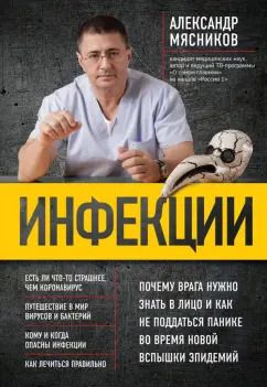 Обложка книги "Александр Мясников: Инфекции. Почему врага нужно знать в лицо и как не поддаться панике во время новой вспышки эпидемий"