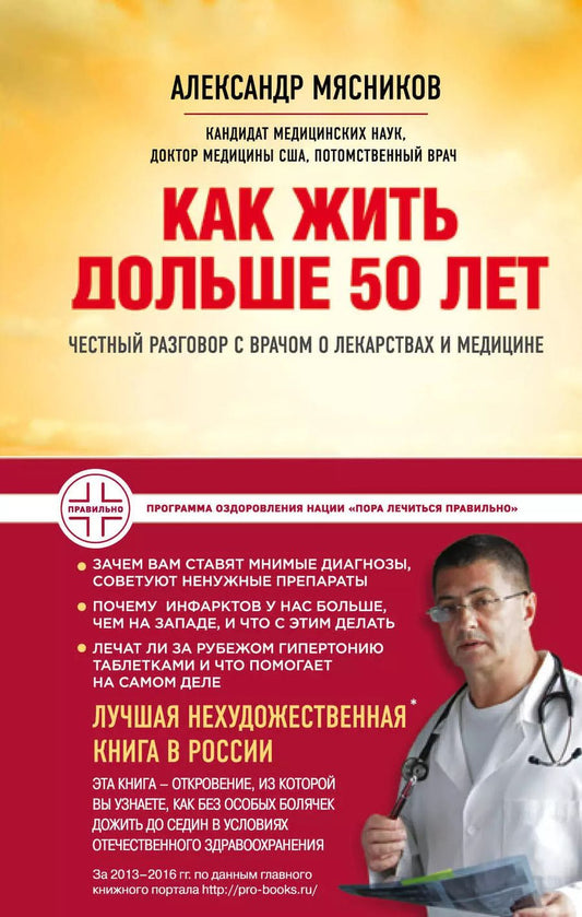 Обложка книги "Александр Мясников: Как жить дольше 50 лет: честный разговор с врачом о лекарствах и медицине"