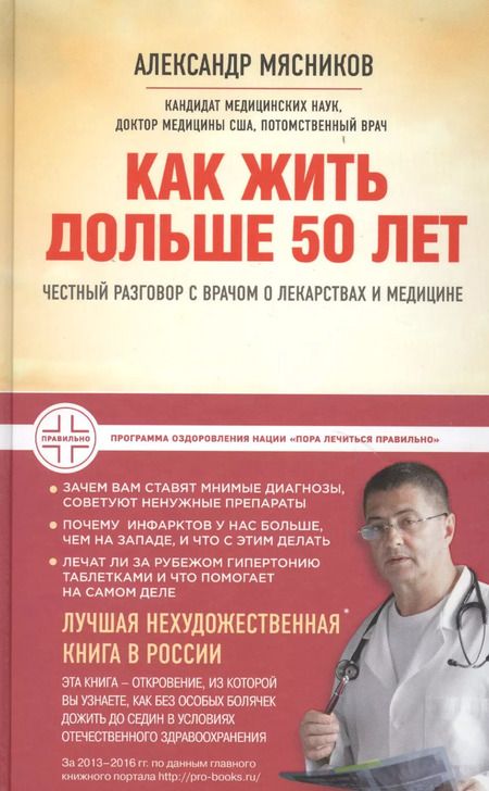 Фотография книги "Александр Мясников: Как жить дольше 50 лет: честный разговор с врачом о лекарствах и медицине"