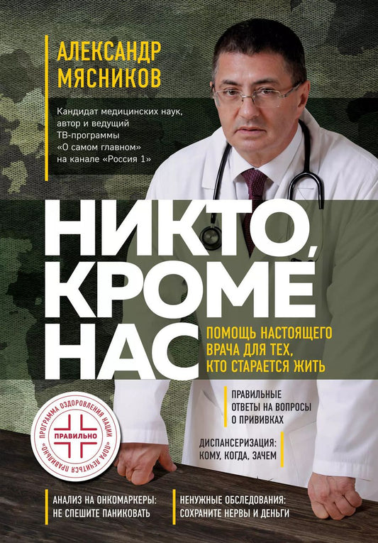 Обложка книги "Александр Мясников: Никто, кроме нас. Помощь настоящего врача для тех, кто старается жить"