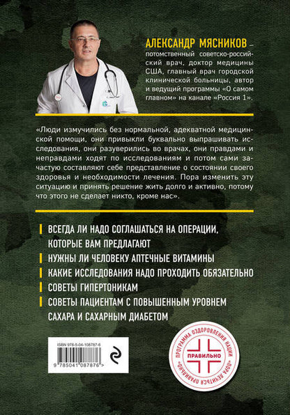Фотография книги "Александр Мясников: Никто, кроме нас. Помощь настоящего врача для тех, кто старается жить"
