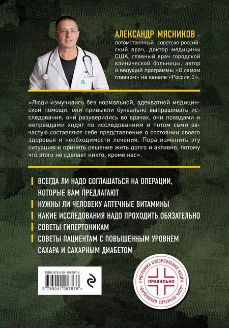 Фотография книги "Александр Мясников: Никто, кроме нас. Помощь настоящего врача для тех, кто старается жить"