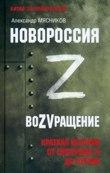 Обложка книги "Александр Мясников: Новороссия. ВоZVращение. Краткая история от Екатерины Великой до Путина"