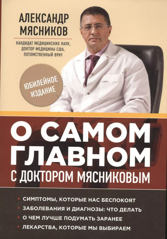 Обложка книги "Александр Мясников: О самом главном с доктором Мясниковым"
