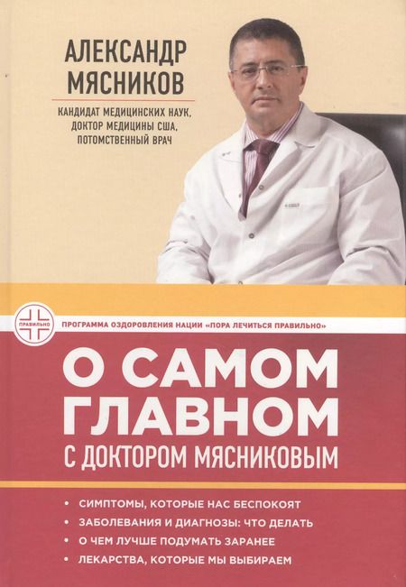 Фотография книги "Александр Мясников: О самом главном с доктором Мясниковым"