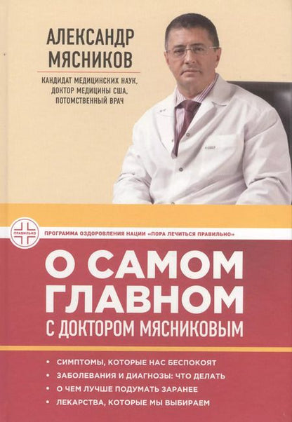 Фотография книги "Александр Мясников: О самом главном с доктором Мясниковым"