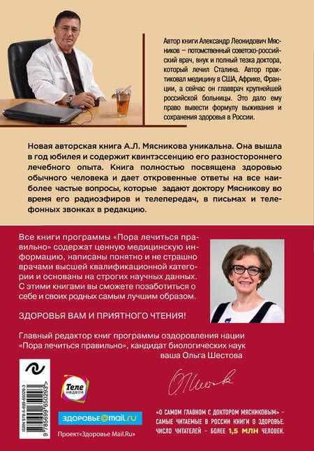 Фотография книги "Александр Мясников: О самом главном с доктором Мясниковым"
