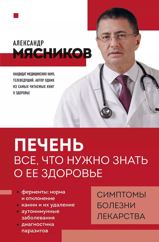 Обложка книги "Александр Мясников: Печень. Все, что нужно знать о ее здоровье"