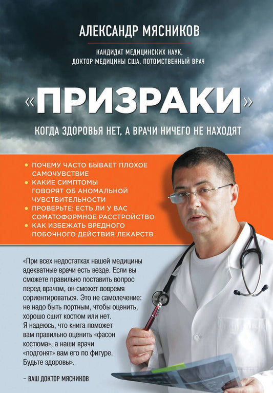 Обложка книги "Александр Мясников: Призраки". Когда здоровья нет, а врачи ничего не находят"